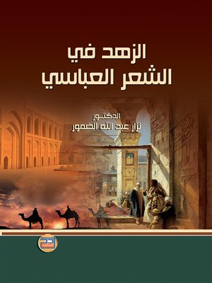 cover image of الزهد في الشعر العباسي